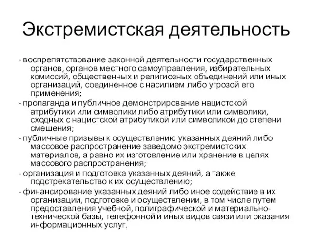 Экстремистская деятельность - воспрепятствование законной деятельности государственных органов, органов местного самоуправления, избирательных комиссий,