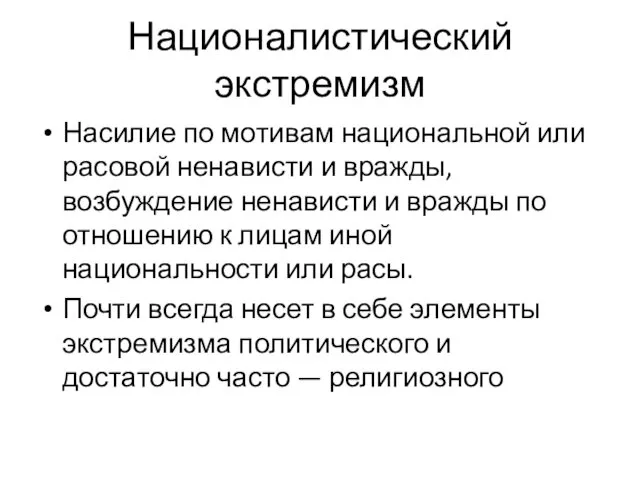 Националистический экстремизм Насилие по мотивам национальной или расовой ненависти и