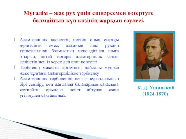 К. Д. Ушинский (1824-1870) Адамгершілік қасиеттің негізін оның сыртқы дүниесінен