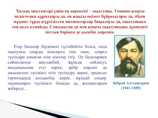 Егер балалар бірдемені түсінбейтін болса, онда оқытушы оларды кінәлауға тиіс