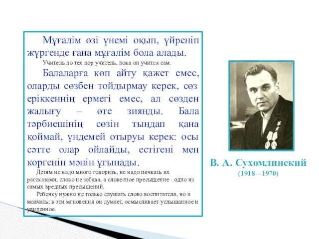 Мұғалім өзі үнемі оқып, үйреніп жүргенде ғана мұғалім бола алады.