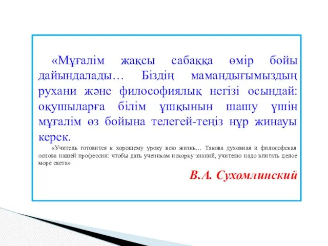 «Мұғалім жақсы сабаққа өмір бойы дайындалады… Біздің мамандығымыздың рухани және