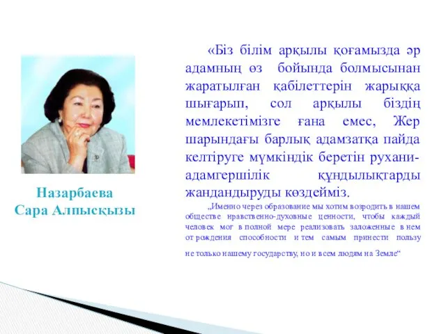 «Біз білім арқылы қоғамызда әр адамның өз бойында болмысынан жаратылған