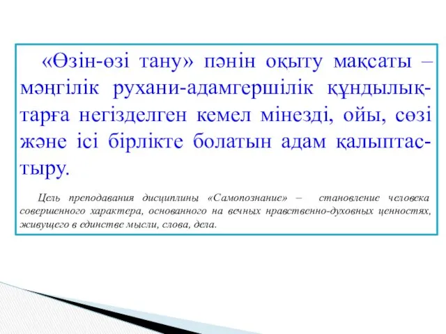 «Өзін-өзі тану» пәнін оқыту мақсаты – мәңгілік рухани-адамгершілік құндылық-тарға негізделген