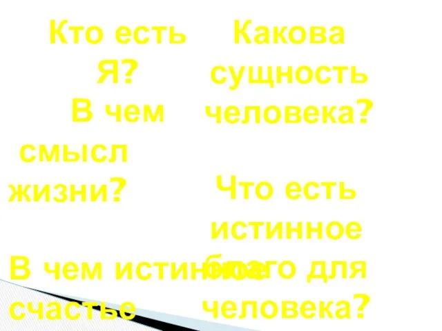 Кто есть Я? В чем смысл жизни? Что есть истинное