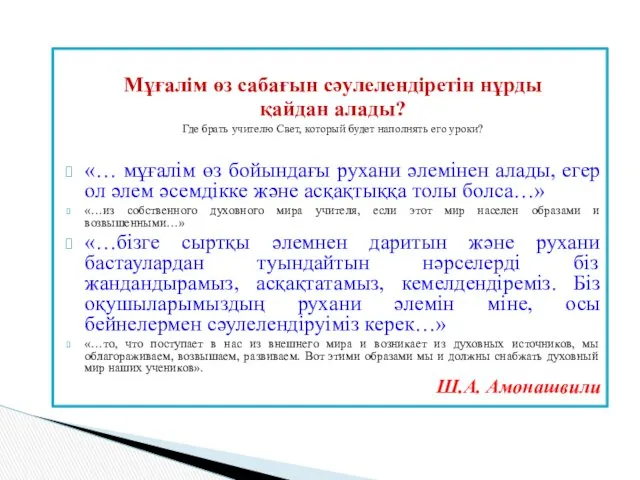 Мұғалім өз сабағын сәулелендіретін нұрды қайдан алады? Где брать учителю