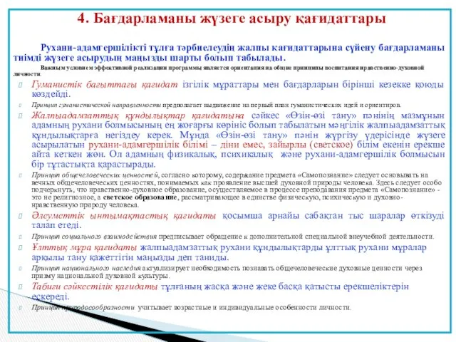 4. Бағдарламаны жүзеге асыру қағидаттары Рухани-адамгершілікті тұлға тәрбиелеудің жалпы қағидаттарына