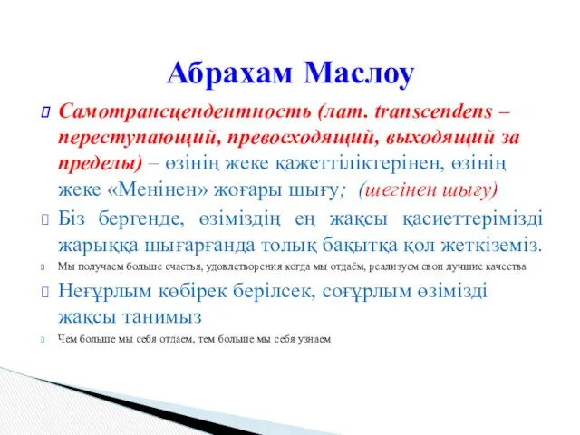 Абрахам Маслоу Самотрансцендентность (лат. transcendens – переступающий, превосходящий, выходящий за