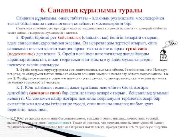 6. Сананың құрылымы туралы Сананың құрылымы, оның табиғаты – адамның