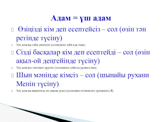 Адам = үш адам Өзіңізді кім деп есептейсіз – сол