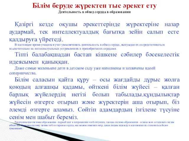 Білім беруде жүректен тыс әрекет ету Деятельность в обход сердца