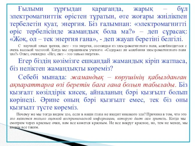 Ғылыми тұрғыдан қарағанда, жарық – бұл электромагниттік өрістен тұратын, өте