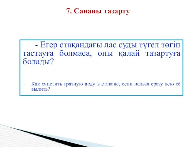 - Егер стақандағы лас суды түгел төгіп тастауға болмаса, оны