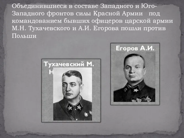 Объединившиеся в составе Западного и Юго-Западного фронтов силы Красной Армии