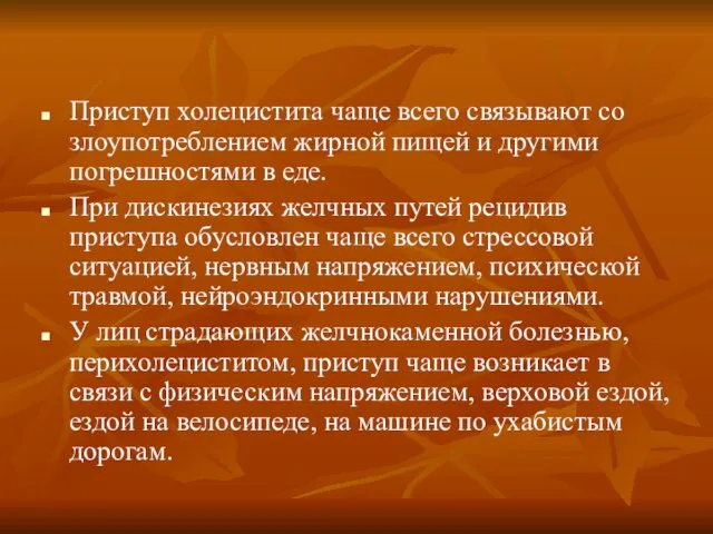 Приступ холецистита чаще всего связывают со злоупотреблением жирной пищей и