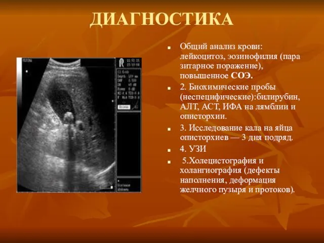 ДИАГНОСТИКА Общий анализ крови: лейкоцитоз, эозинофилия (пара­зитарное поражение), повышенное СОЭ.