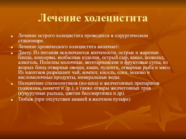 Лечение холецистита Лечение острого холецистита проводится в хирургическом стационаре. Лечение