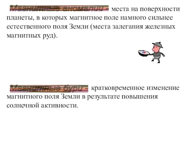 кратковременное изменение магнитного поля Земли в результате повышения солнечной активности.