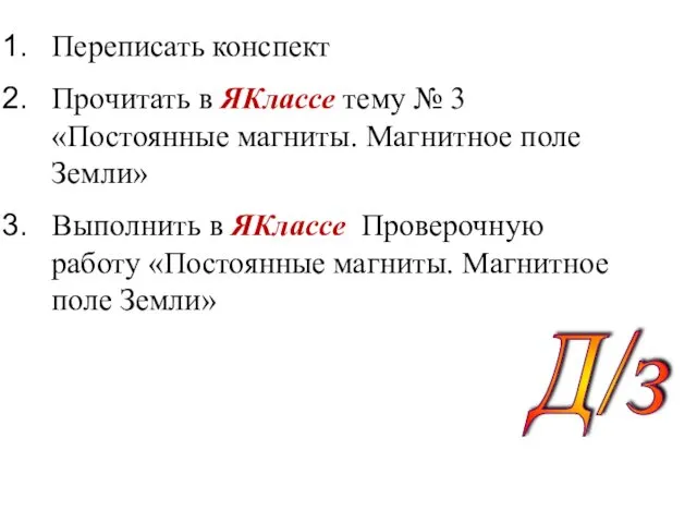 Переписать конспект Прочитать в ЯКлассе тему № 3 «Постоянные магниты.