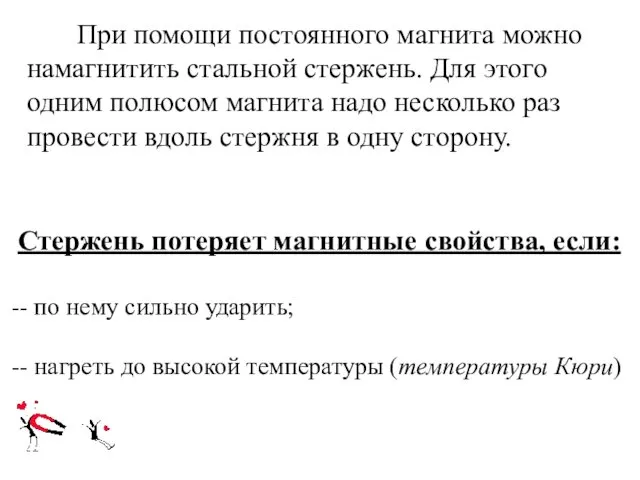 При помощи постоянного магнита можно намагнитить стальной стержень. Для этого