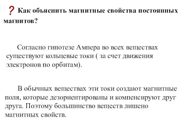 Как объяснить магнитные свойства постоянных магнитов? ? Согласно гипотезе Ампера