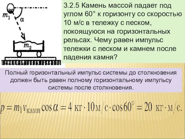 3.2.5 Камень массой падает под углом 60° к горизонту со