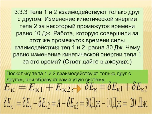 3.3.3 Тела 1 и 2 взаимодействуют только друг с другом.