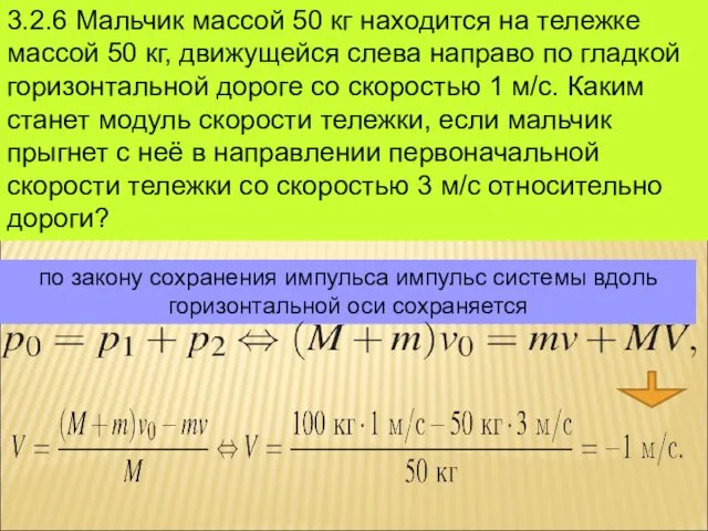 3.2.6 Мальчик массой 50 кг находится на тележке массой 50