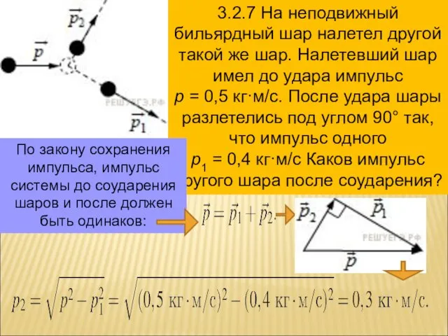 3.2.7 На неподвижный бильярдный шар налетел другой такой же шар.