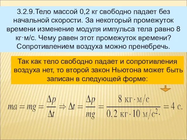 3.2.9.Тело массой 0,2 кг свободно падает без начальной скорости. За