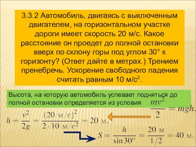 3.3.2 Автомобиль, двигаясь с выключенным двигателем, на горизонтальном участке дороги