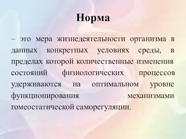 Норма – это мера жизнедеятельности организма в данных конкретных условиях