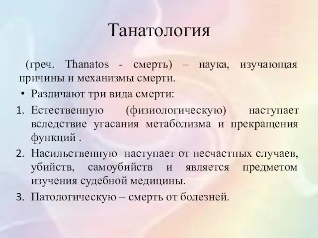 Танатология (греч. Thanatos - смерть) – наука, изучающая причины и