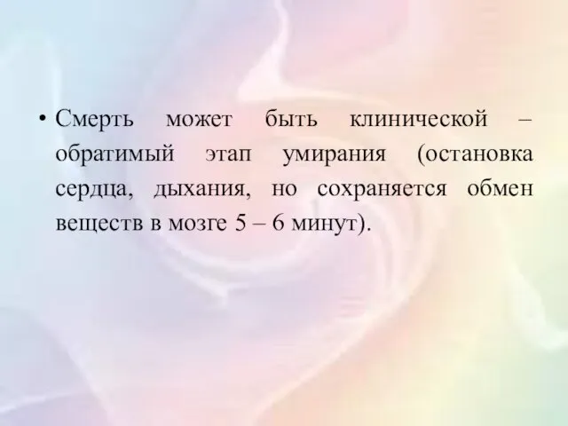 Смерть может быть клинической – обратимый этап умирания (остановка сердца,