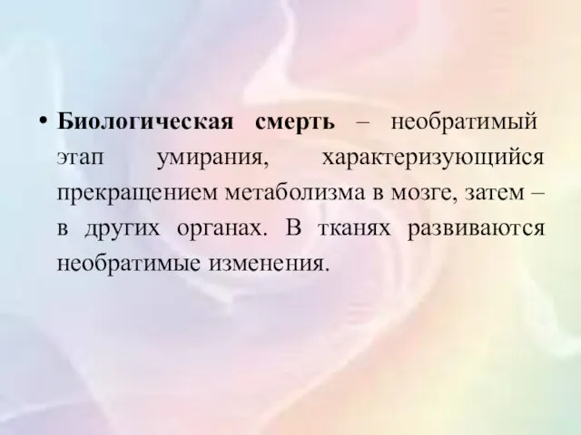 Биологическая смерть – необратимый этап умирания, характеризующийся прекращением метаболизма в