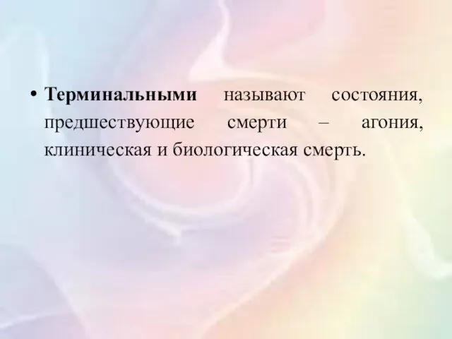 Терминальными называют состояния, предшествующие смерти – агония, клиническая и биологическая смерть.