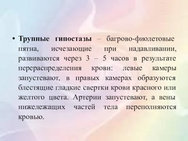 Трупные гипостазы – багрово-фиолетовые пятна, исчезающие при надавливании, развиваются через