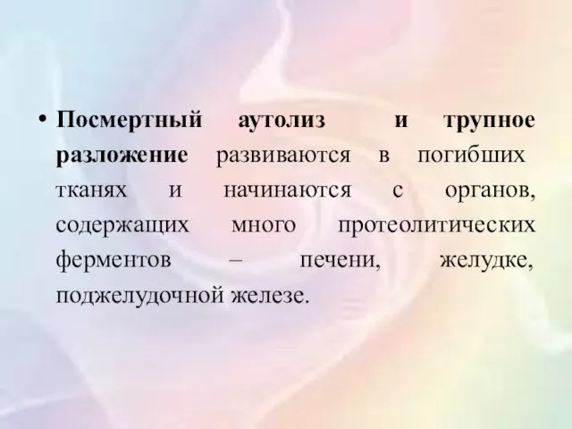 Посмертный аутолиз и трупное разложение развиваются в погибших тканях и