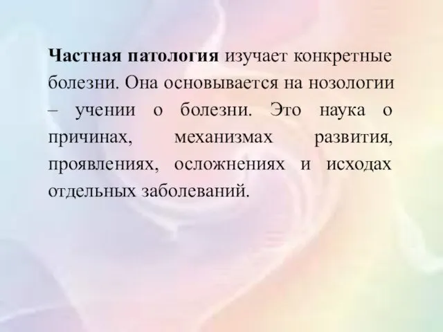 Частная патология изучает конкретные болезни. Она основывается на нозологии –