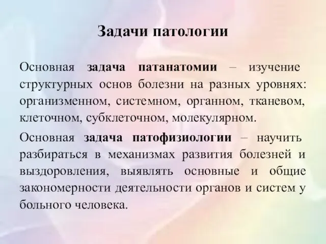 Задачи патологии Основная задача патанатомии – изучение структурных основ болезни