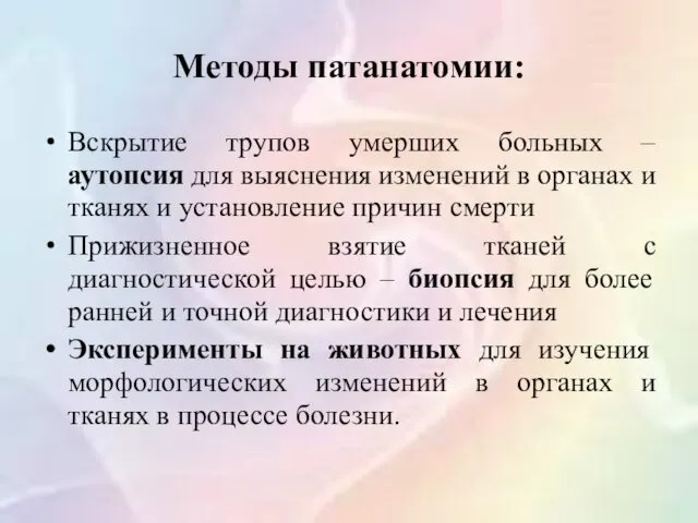 Методы патанатомии: Вскрытие трупов умерших больных – аутопсия для выяснения