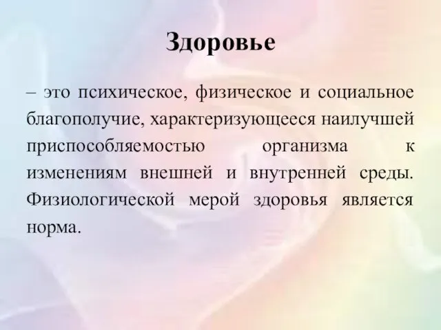 Здоровье – это психическое, физическое и социальное благополучие, характеризующееся наилучшей