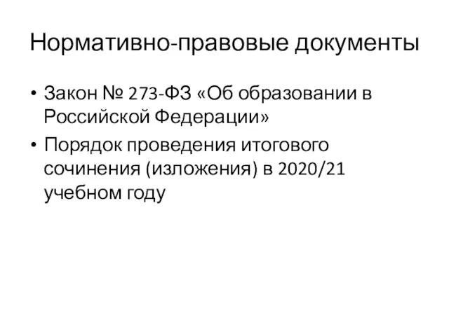 Нормативно-правовые документы Закон № 273-ФЗ «Об образовании в Российской Федерации»