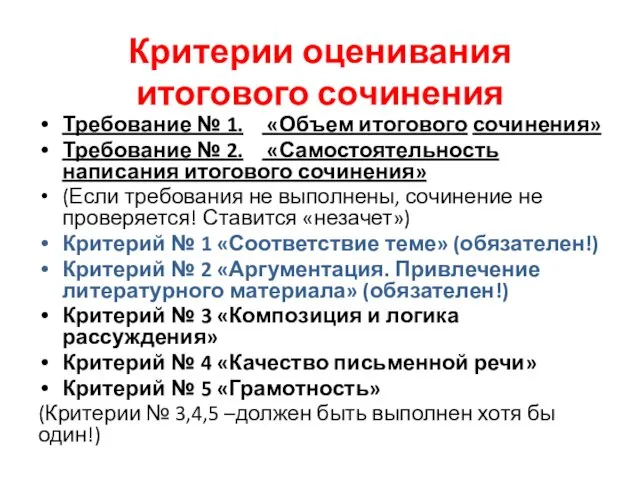 Критерии оценивания итогового сочинения Требование № 1. «Объем итогового сочинения»