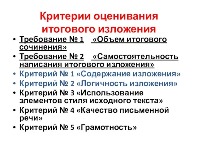 Критерии оценивания итогового изложения Требование № 1 «Объем итогового сочинения»