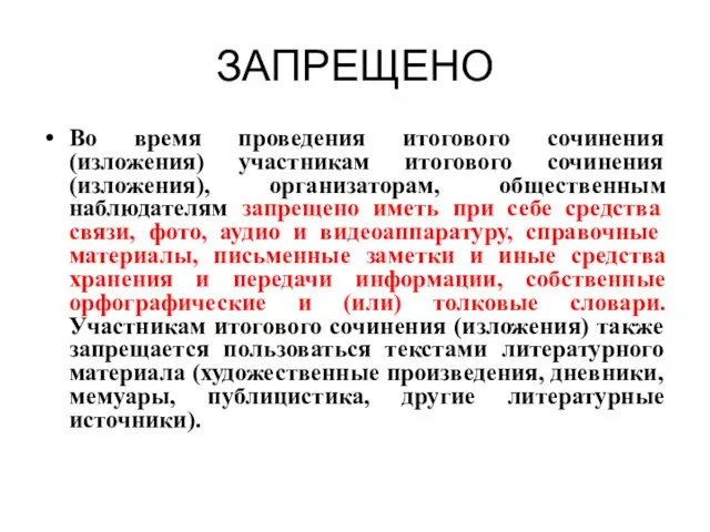 ЗАПРЕЩЕНО Во время проведения итогового сочинения (изложения) участникам итогового сочинения