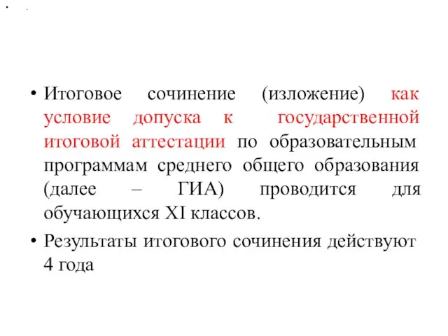 Итоговое сочинение (изложение) как условие допуска к государственной итоговой аттестации