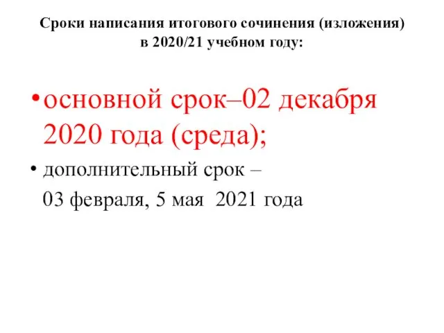 Сроки написания итогового сочинения (изложения) в 2020/21 учебном году: основной