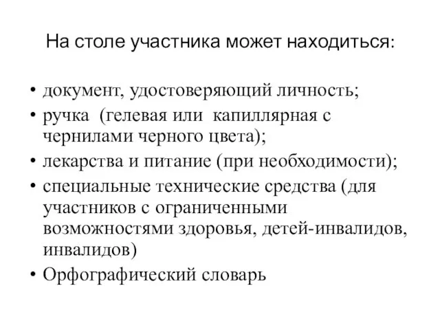 На столе участника может находиться: документ, удостоверяющий личность; ручка (гелевая