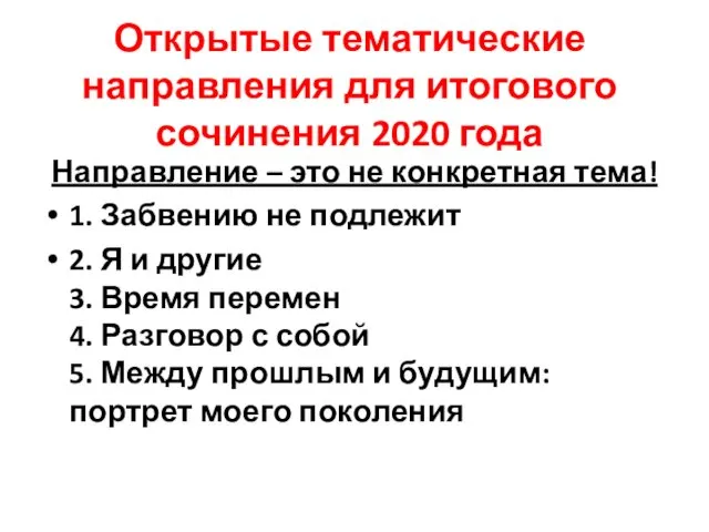 Открытые тематические направления для итогового сочинения 2020 года Направление –